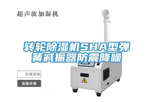 轉輪小黄片软件免费下载SHA型彈簧減振器防震降噪