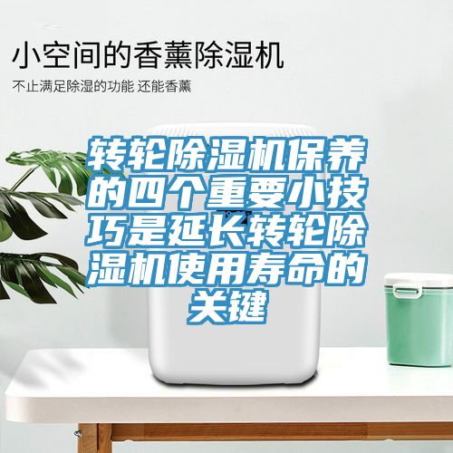 轉輪小黄片软件免费下载保養的四個重要小技巧是延長轉輪小黄片软件免费下载使用壽命的關鍵