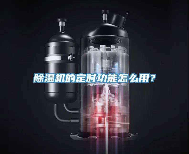小黄片软件免费下载的定時功能怎麽用？