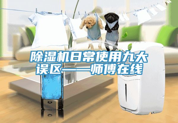 小黄片软件免费下载日常使用九大誤區——師傅在線