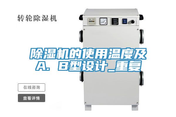 小黄片软件免费下载的使用溫度及A. B型設計_重複