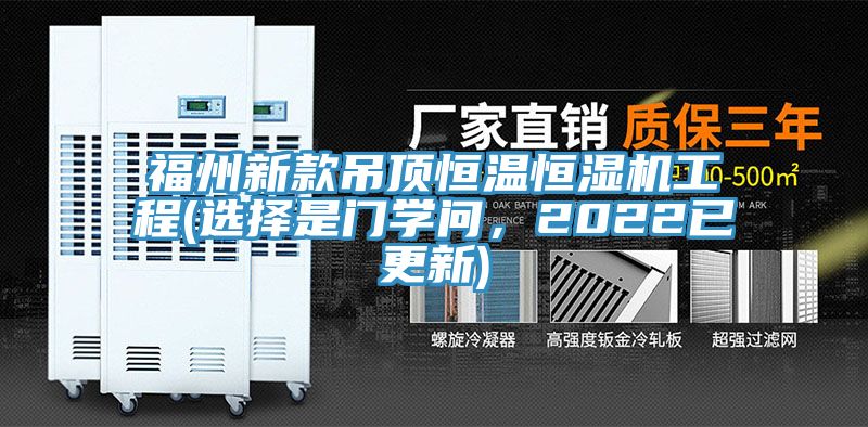 福州新款吊頂恒溫恒濕機工程(選擇是門學問，2022已更新)